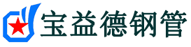 宝益德钢管衢州市销售处-衢州市声测管厂家-衢州市注浆管厂家-衢州市钢花管厂家